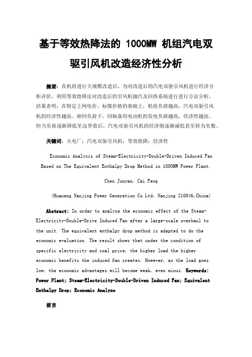 基于等效热降法的1000MW机组汽电双驱引风机改造经济性分析