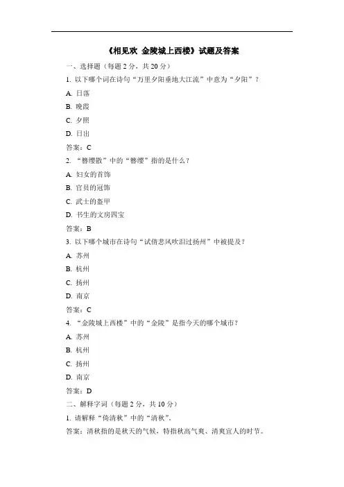 《相见欢 金陵城上西楼》试题及答案