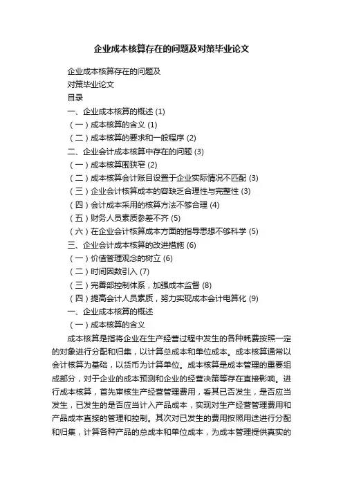 企业成本核算存在的问题及对策毕业论文