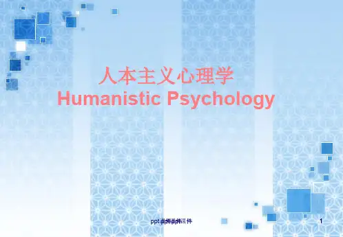 人本主义心理学ppt课件