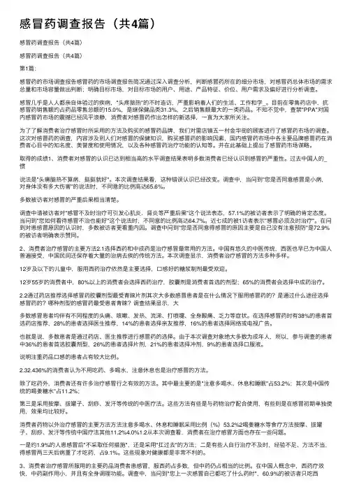感冒药调查报告（共4篇）