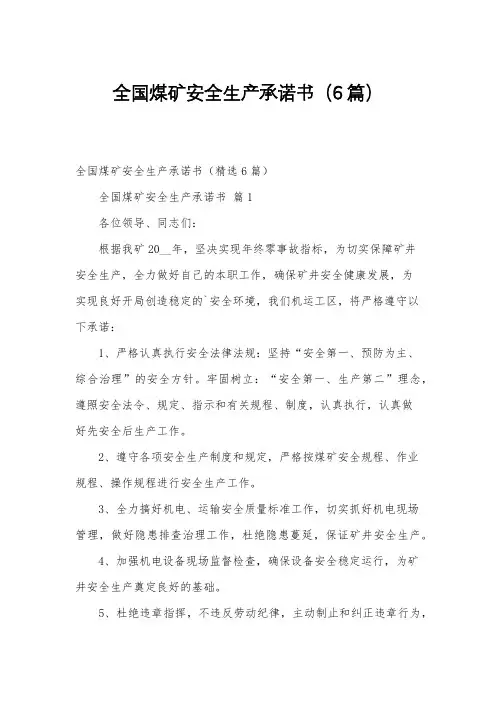 全国煤矿安全生产承诺书(6篇)