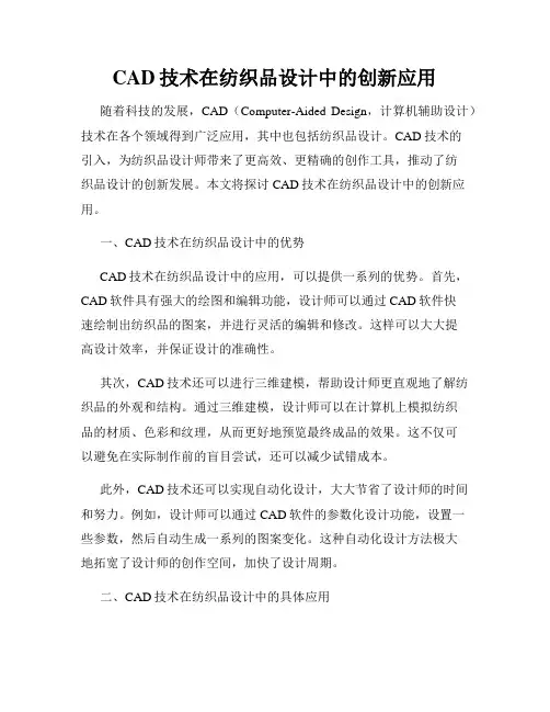CAD技术在纺织品设计中的创新应用