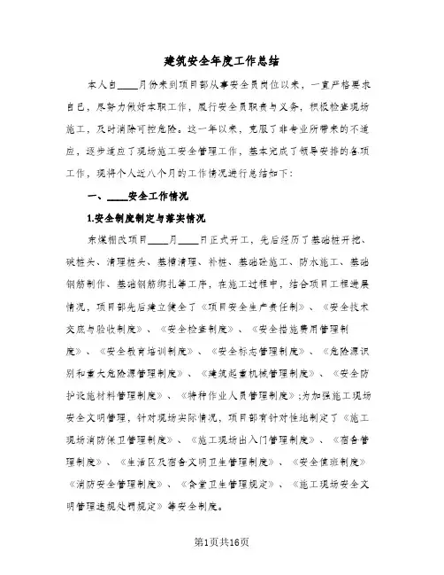 建筑安全年度工作总结(四篇)