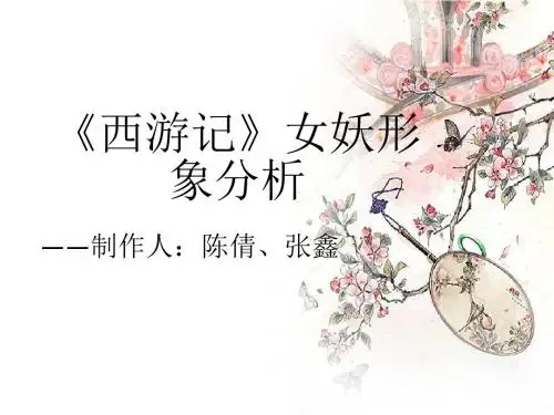 西游记女性形象分析 - 副本
