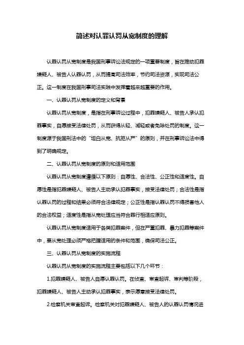 简述对认罪认罚从宽制度的理解