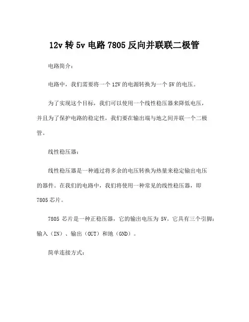 12v转5v电路7805反向并联联二极管