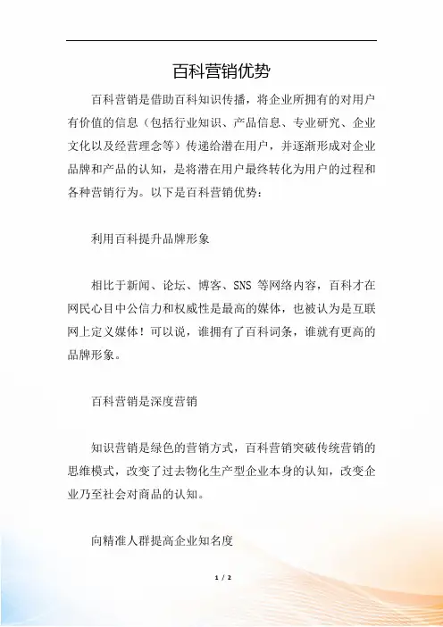 百科营销优势
