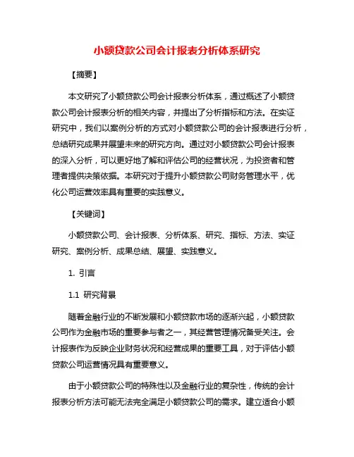 小额贷款公司会计报表分析体系研究