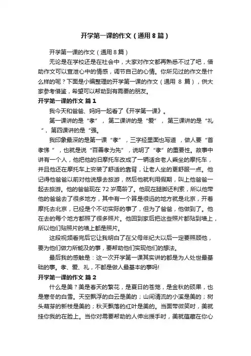 开学第一课的作文（通用8篇）