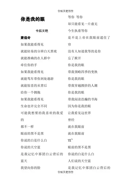 《你是我的眼》歌词之令狐文艳创作