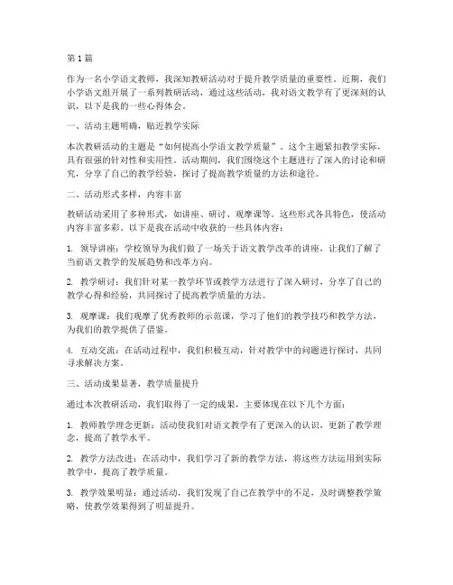小学语文组教研活动心得(3篇)