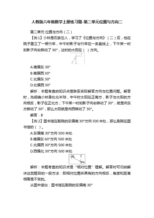 人教版六年级数学上册练习题-第二单元位置与方向二