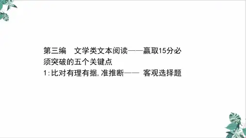 新高考语文二轮考前复习专题优秀PPT第三编关键点比对有理有据准推断—客观选择题PPT课件