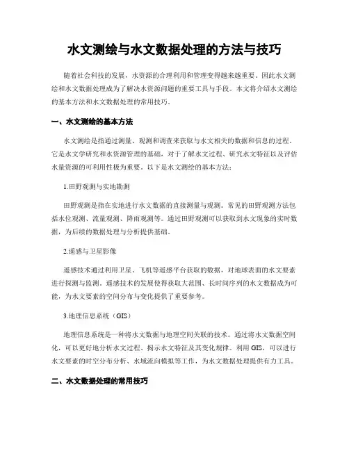 水文测绘与水文数据处理的方法与技巧