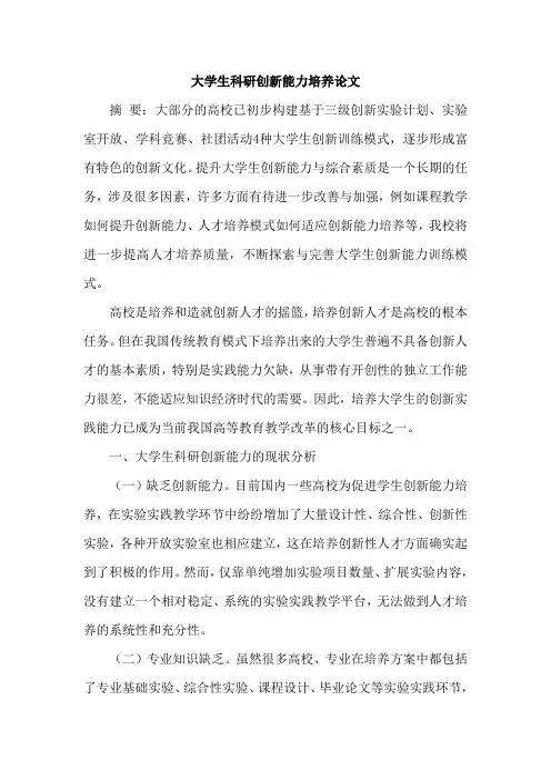 大学生科研创新能力培养论文