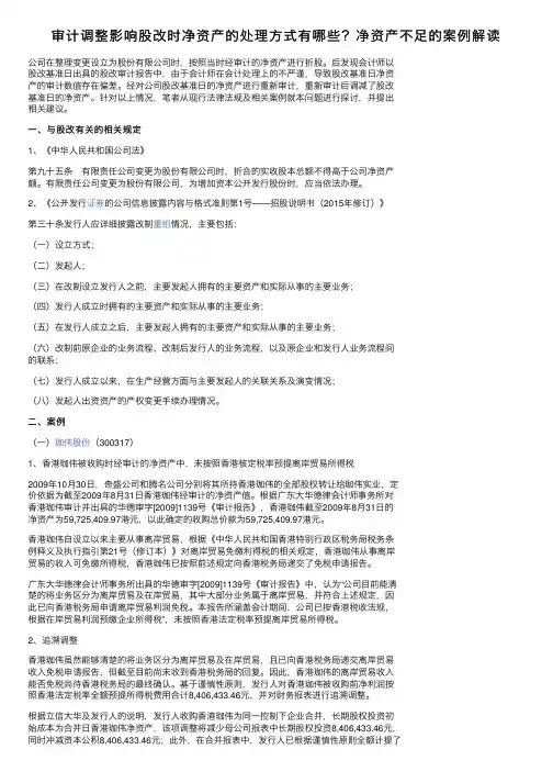 审计调整影响股改时净资产的处理方式有哪些？净资产不足的案例解读