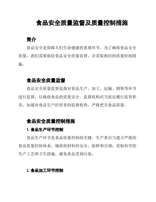 食品安全质量监督及质量控制措施