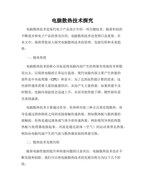 电脑散热技术探究