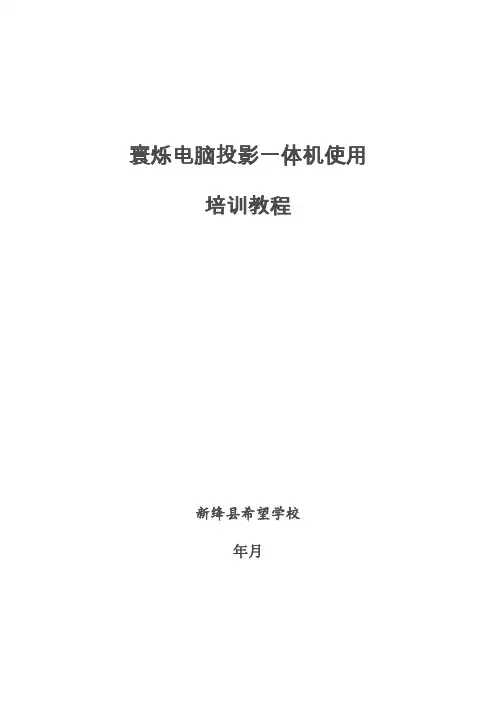寰烁电脑投影一体机(班班通)使用培训教程