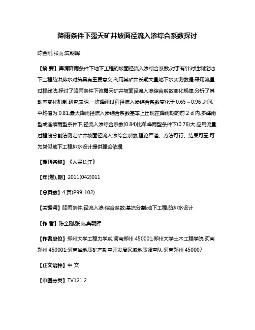 降雨条件下露天矿井坡面径流入渗综合系数探讨