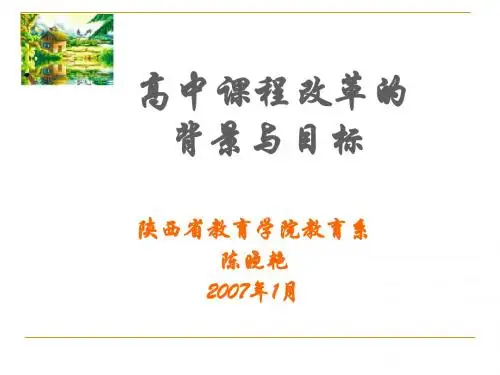 高中课程改革的背景与目标