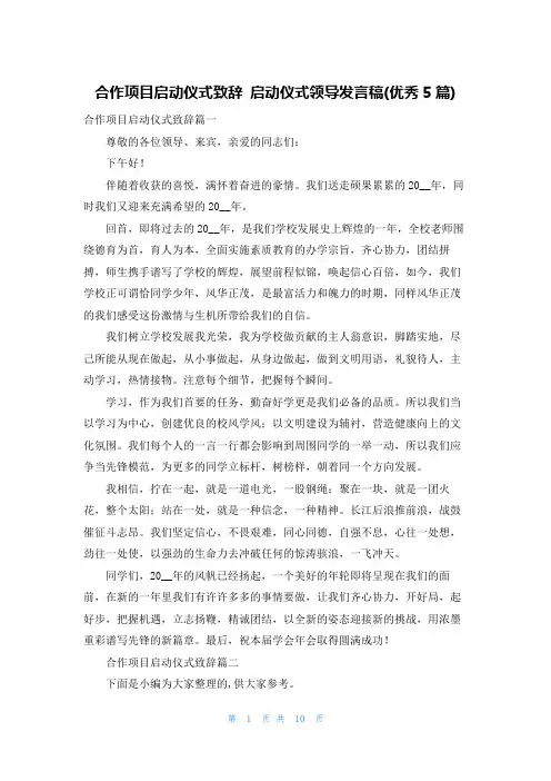合作项目启动仪式致辞 启动仪式领导发言稿(优秀5篇)