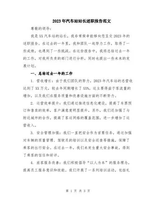 2023年汽车站站长述职报告范文