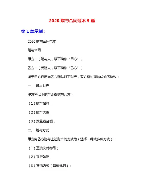 2020赠与合同范本9篇