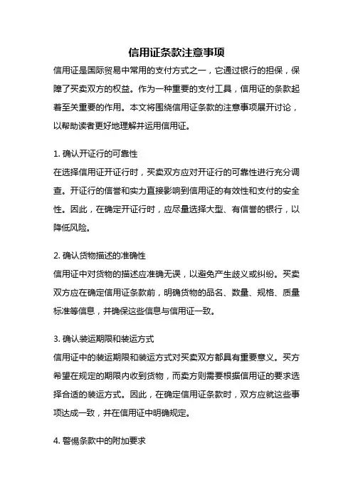 信用证条款注意事项