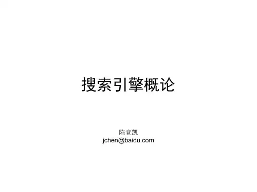 搜索引擎概论