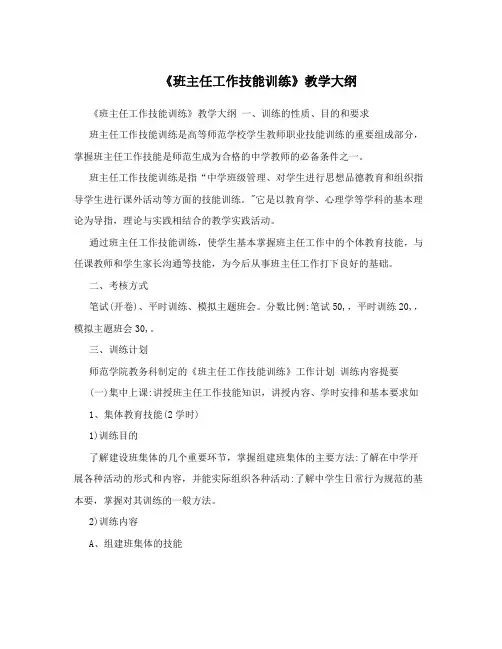 《班主任工作技能训练》教学大纲