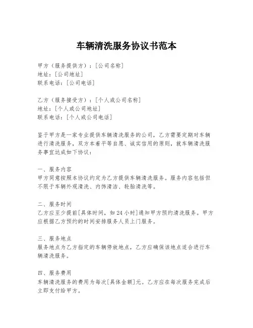 车辆清洗服务协议书范本