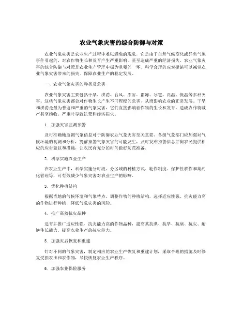 农业气象灾害的综合防御与对策