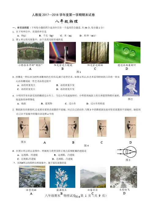 人教版2017-2018学年初二上学期期末考试物理试卷含答案