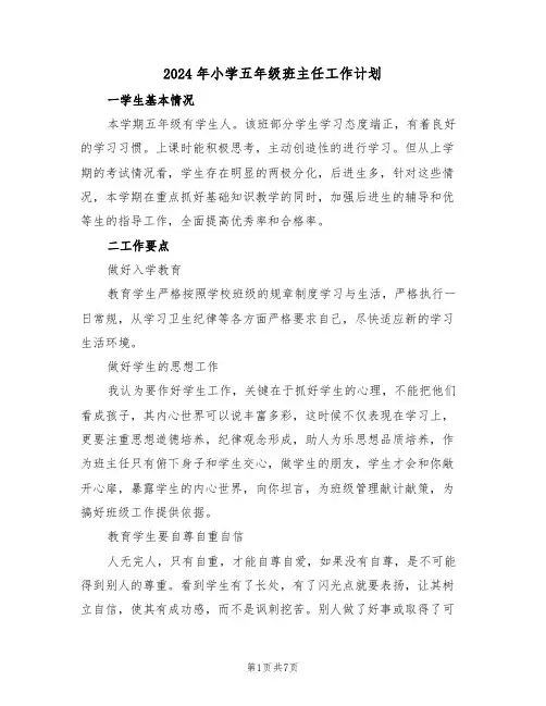 2024年小学五年级班主任工作计划（三篇）