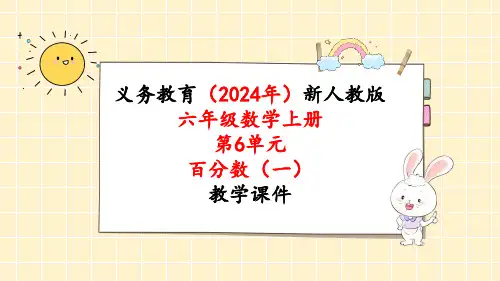 2024年新人教版六年级数学上册《第6单元第7课时 百分数(一)整理和复习》教学课件