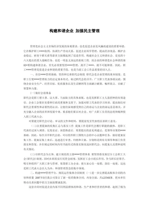 构建和谐企业 加强民主管理