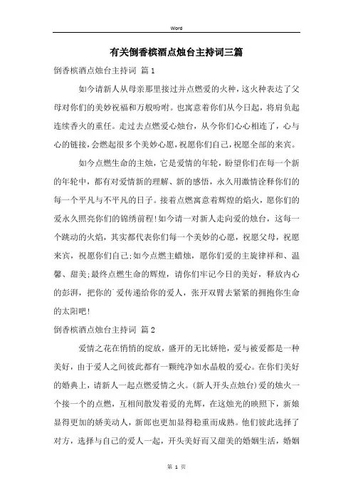 有关倒香槟酒点烛台主持词三篇