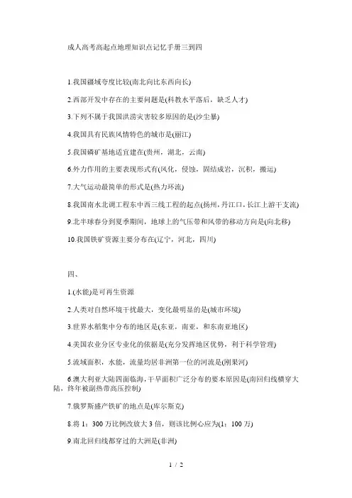 成人高考高起点地理知识点记忆手册三到四