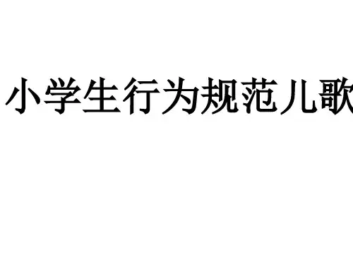 小学生行为规范儿歌.ppt
