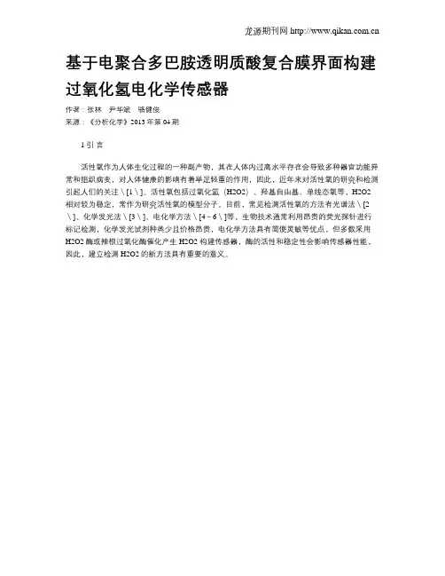 基于电聚合多巴胺透明质酸复合膜界面构建过氧化氢电化学传感器