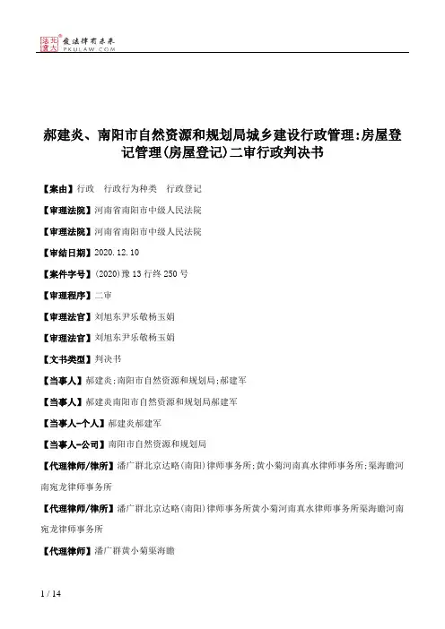 郝建炎、南阳市自然资源和规划局城乡建设行政管理：房屋登记管理(房屋登记)二审行政判决书