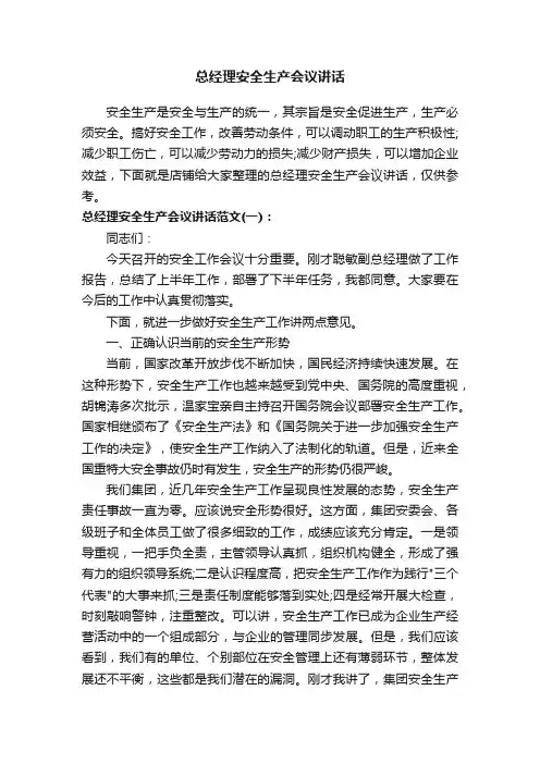 总经理安全生产会议讲话