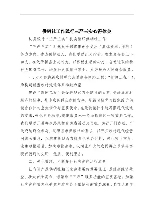 供销社工作践行三严三实心得体会