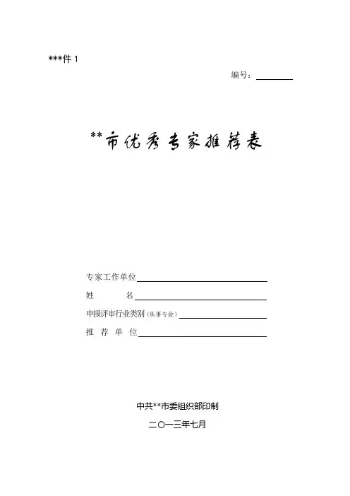 洛阳市优秀专家推荐表【模板】
