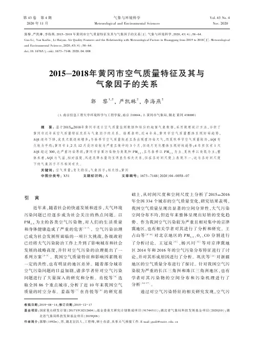 2015-2018年黄冈市空气质量特征及其与气象因子的关系