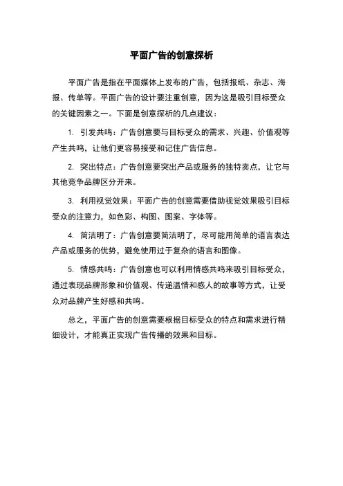 平面广告的创意探析
