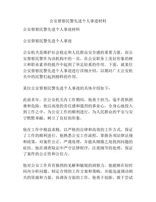 公安督察民警先进个人事迹材料