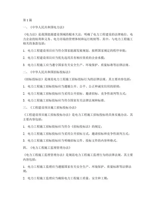 电力工程施工法律法规(3篇)